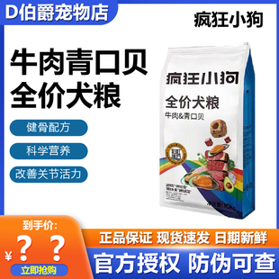疯狂小狗牛肉青口贝全价犬粮幼犬成全全阶段通用狗粮改善关节活力