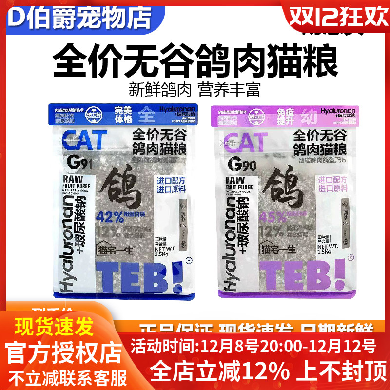 TEB!汤恩贝鸽肉配方全价鲜鸽肉冻干猫粮无谷幼猫成猫全阶段通用型