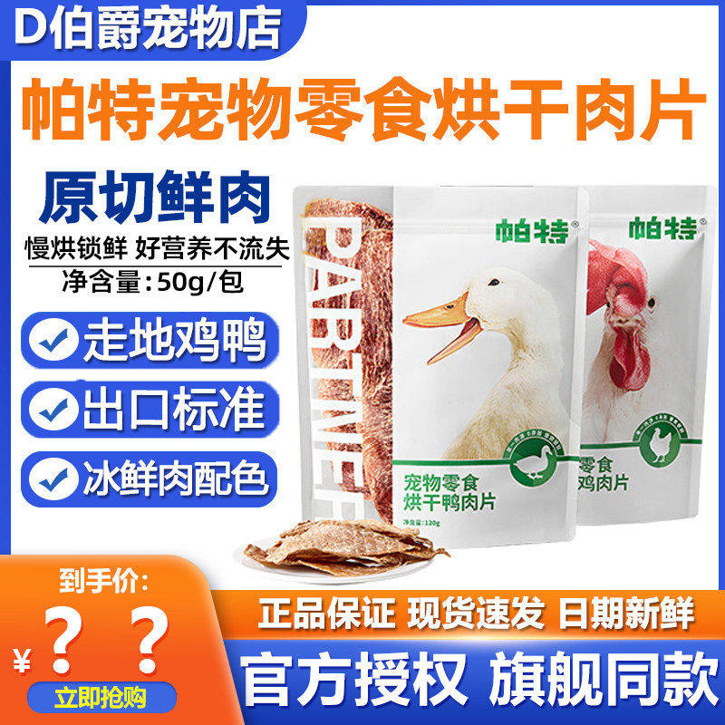 帕特狗狗宠物零食鸡胸鸭胸肉干