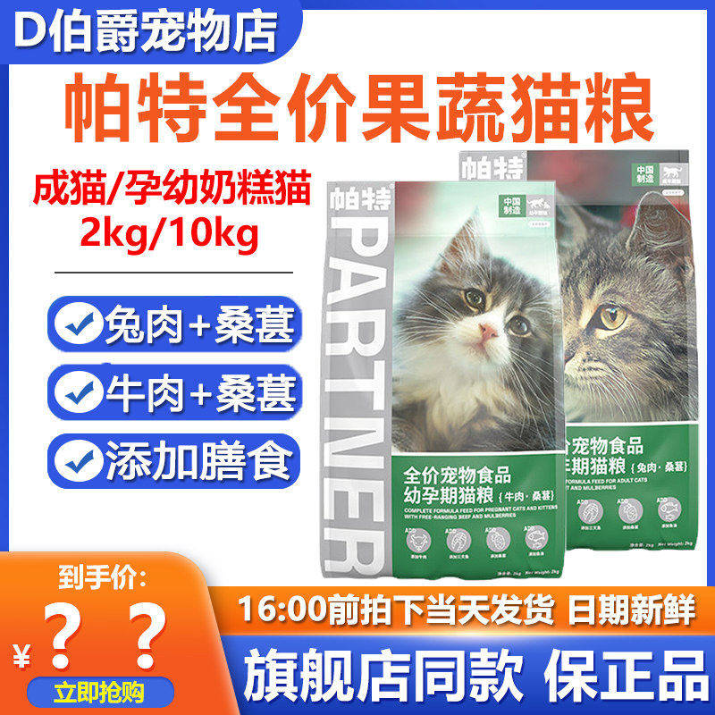 帕特猫粮果蔬系列桑葚牛肉兔肉蓝猫英短成幼猫通用营养增肥10kg