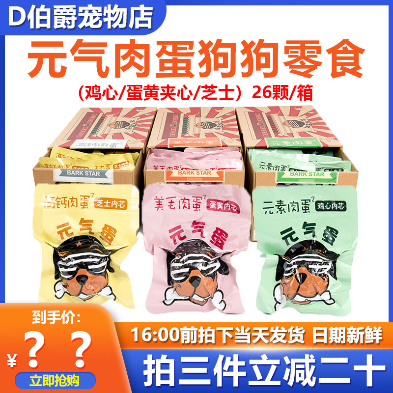 元气蛋宠物狗零食min蛋40颗整箱