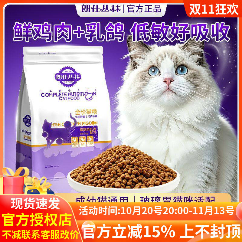 朗仕丛林鲜鸡乳鸽幼猫成猫通用猫粮怀孕期高蛋白长肉顺毛全价猫粮