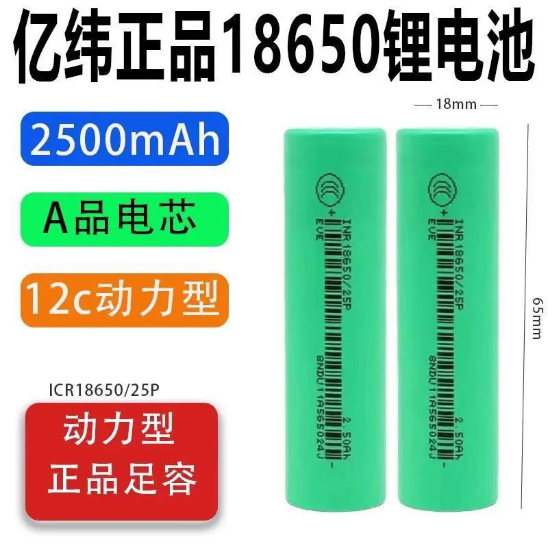 亿纬18650锂电池2500毫安30aA动力电芯充电宝电动车风扇手电筒33V