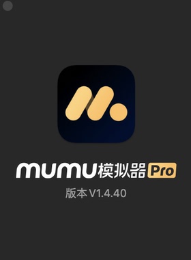 mumu安卓模拟器1.4.40 最新版 mac版本支持M1/M2/M3支持远程安装