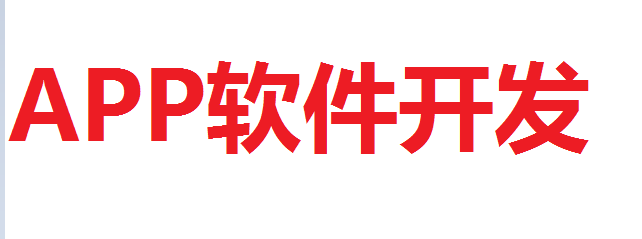 手机软件APP开发安卓苹果系统