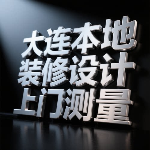 大连本地设计上门量尺装修纯设计室内家装全案设计平层复式全案