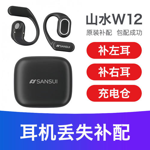 SANSUI/山水W12翻译耳机配件充电仓左耳右耳单卖单只补个器