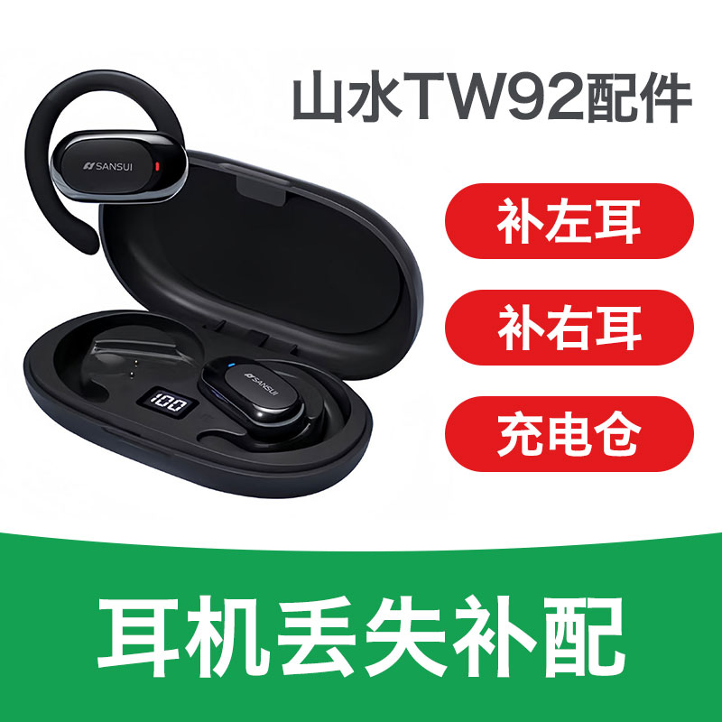 SANSUI山水TW92耳机配件小云盒充电仓左耳右耳单卖单只单补单个器