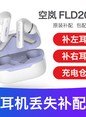 兴戈空岚FLD200充电仓单只补配左耳右耳单耳SIMGOT蓝牙耳机