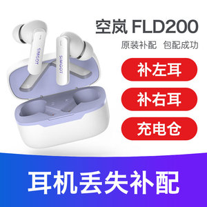 兴戈空岚FLD200充电仓单只补配左耳右耳单耳SIMGOT蓝牙耳机