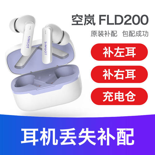 兴戈空岚FLD200充电仓单只补配左耳右耳单耳SIMGOT蓝牙耳机