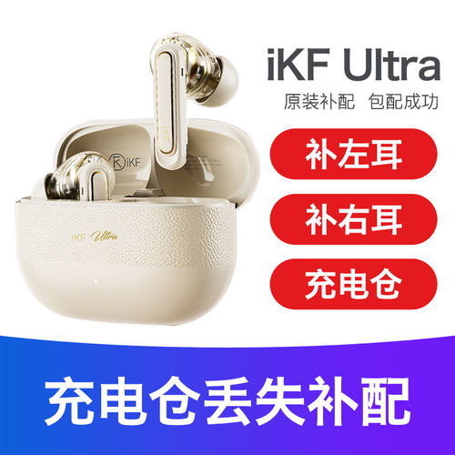 【单卖充电仓】iKF Ultra充电仓蓝牙耳机仓充电盒