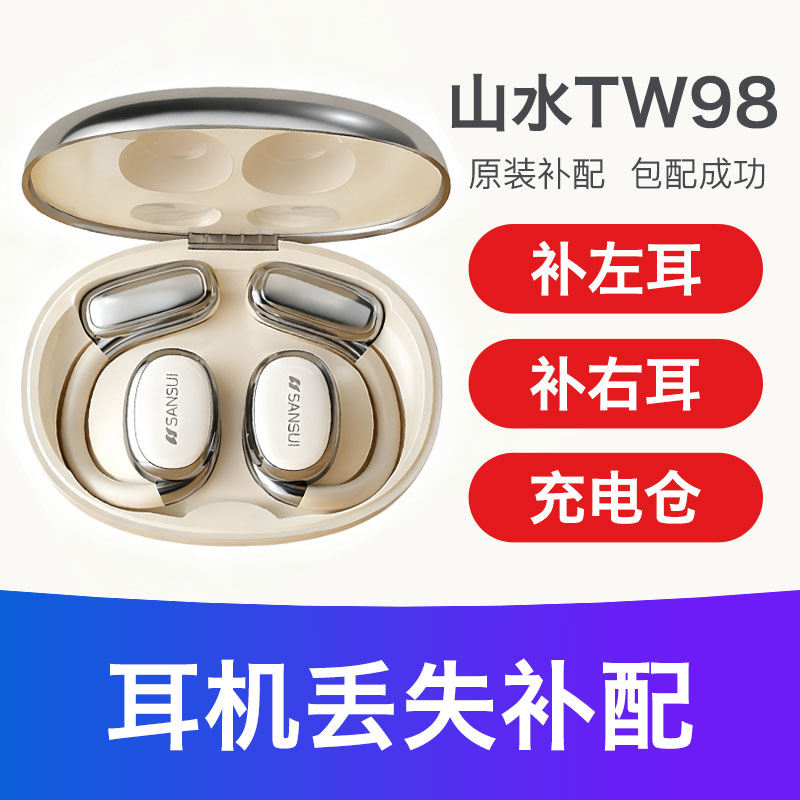 山水TW98S/T9充电仓配件左耳右耳蓝牙耳机单卖只单补个电池仓舱