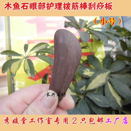 天然小号点穴棒消除黑眼圈刮痧板