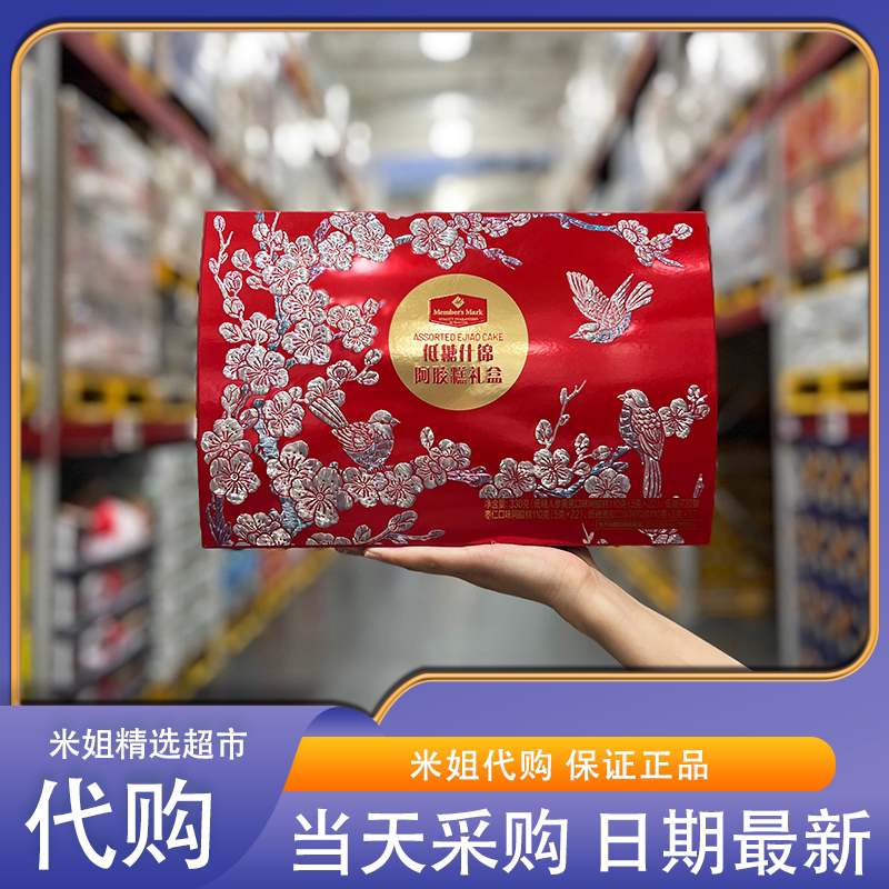 山姆代购MM低糖什锦阿胶糕礼盒三种口味东阿阿胶中秋送礼滋补佳品