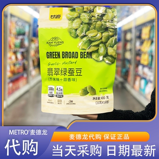 麦德龙代购甘源翡翠绿蚕豆(芥末/蒜香)鲜香入味酥脆可口独立分装
