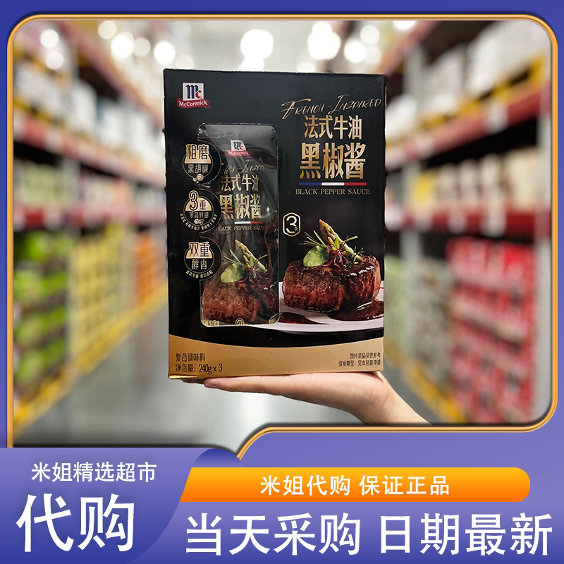 山姆代购味好美法式牛油黑椒酱西餐意面牛排炒菜腌制烹饪调味佐料