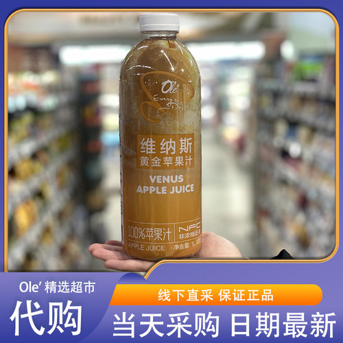 OLE超市代购EveryDayNFC100%黄金维纳斯苹果汁1L非浓缩纯果汁