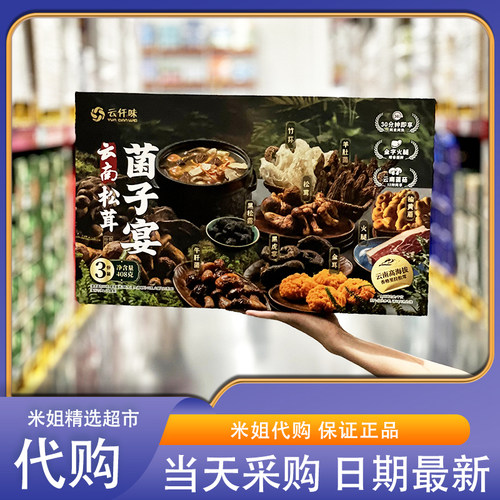 会员超市代购云仟味云南松茸菌子宴菌香浓郁蘑菇菌菇干货汤料包