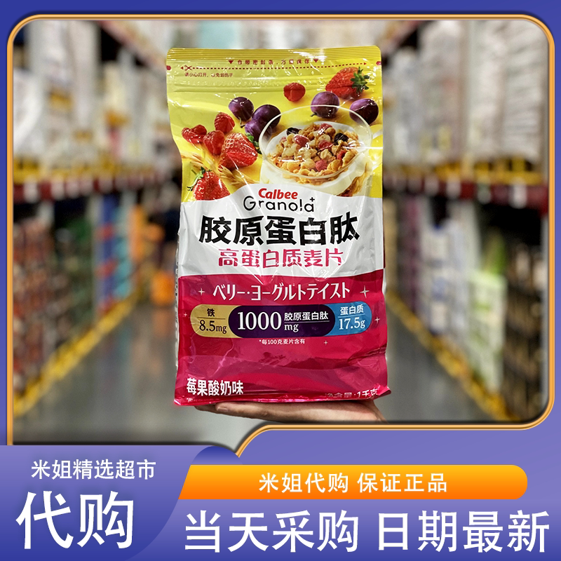 山姆代购卡乐比胶原蛋白肽高蛋白质麦片莓果酸奶味日本进口燕麦片