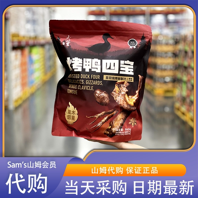 山姆会员超市零食代购大董烤鸭四宝鸭舌鸭胗鸭翅鸭锁骨追剧解馋