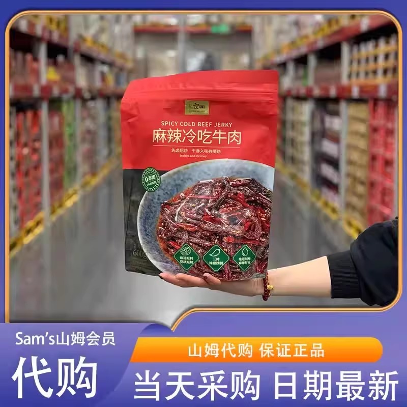 山姆会员超市代购寇大香麻辣冷吃牛肉600g(150g*4)即食解馋零食