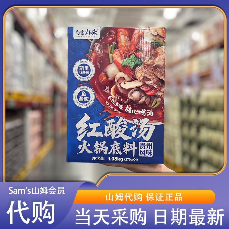 山姆代购有言有味红酸汤火锅底料1.08kg(270g*4)酸香浓郁底味醇厚