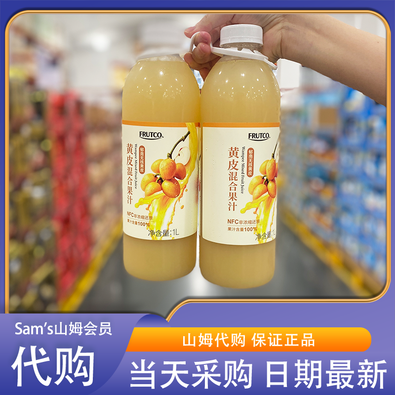 山姆代购 FRUTCO NFC黄皮混合果汁1L*2低温锁鲜100%纯果汁非浓缩