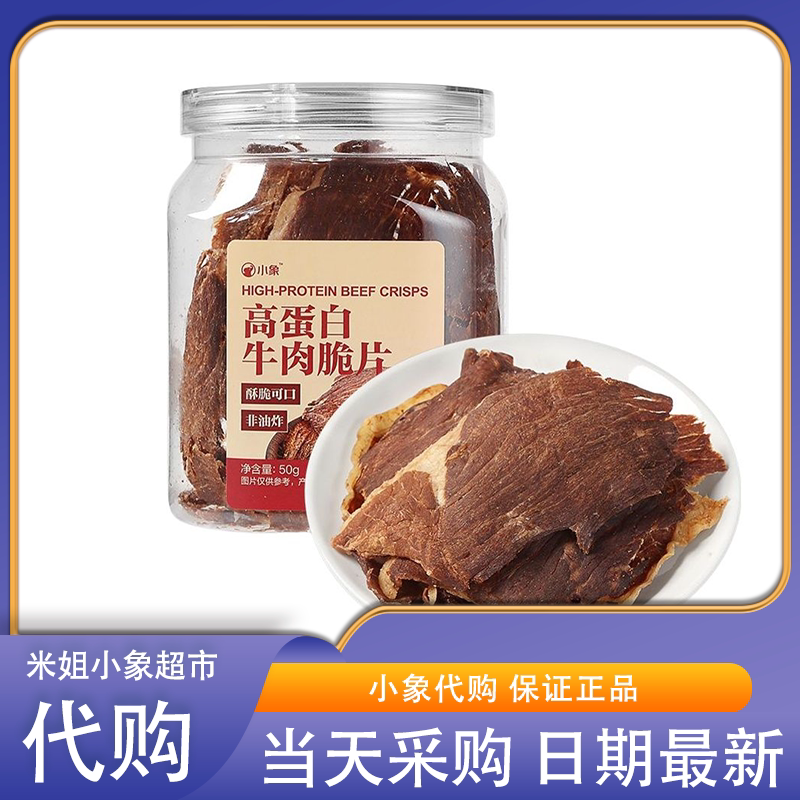 小象超市高蛋白牛肉脆片非油炸大片原切肉干肉脯办公室休闲零食