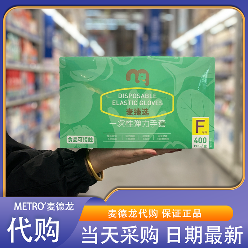 麦德龙代购 麦臻选一次性弹力手套400只 食品可接触不易滑落安全