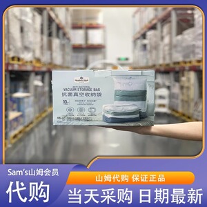 米姐山姆超市 山姆抗菌真空收纳袋10个 正品代购