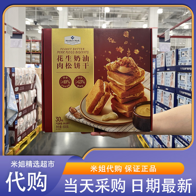米姐Sam会员超市零食代购MM花生奶油肉松饼干添加总统牌黄油丝滑