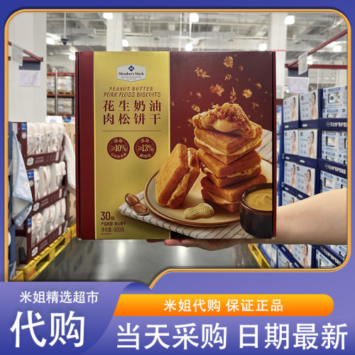 米姐Sam会员超市零食代购MM花生奶油肉松饼干添加总统牌黄油丝滑