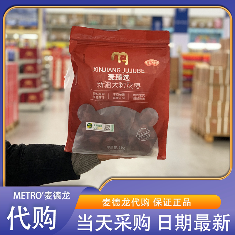 麦德龙代购麦臻选新疆大粒灰枣1kg喀什原料零食特产煲汤泡水