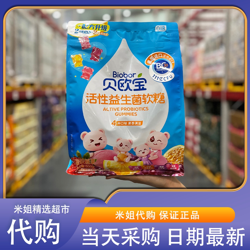 山姆代购贝欧宝活性益生菌软糖0糖进口菌种多口味儿童营养糖果