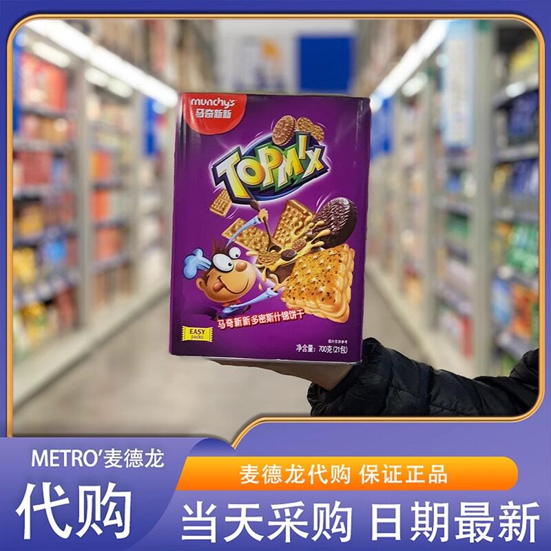 麦德龙代购马奇新新多密斯什锦饼干700g聚会零食办公室休闲零食