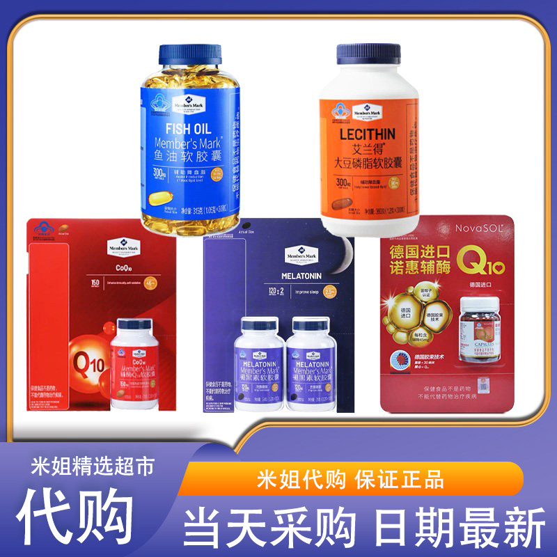 会员超市代购MM鱼油软胶囊DHA深海EPA大豆磷脂诺惠辅酶Q10褪黑素,保健食品/膳食营养补充食品,其他膳食营养补充剂,淘宝优惠券,粉丝福利购,淘宝优惠卷