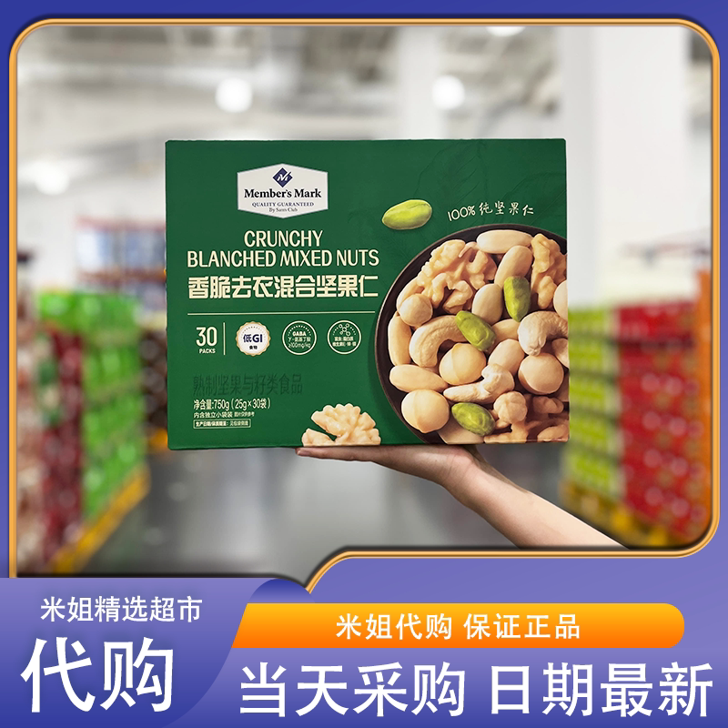 Sam会员超市代购MM香脆去衣混合坚果仁低GI轻负担纯坚果每日坚果