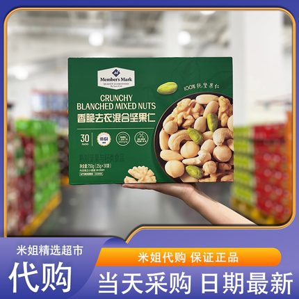 Sam会员超市代购MM香脆去衣混合坚果仁低GI轻负担纯坚果每日坚果