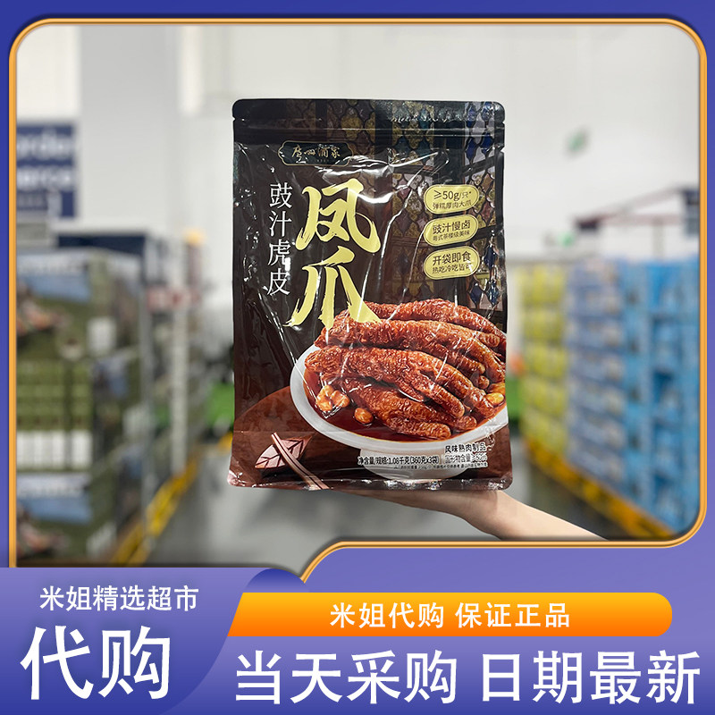山姆代购广州酒家豉汁虎皮凤爪360g*3弹糯吸汁豉香入骨鸡肉零食