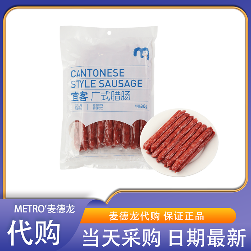 麦德龙超市代购宜客广式腊肠地道广式鲜甜可口上等猪腿肉干货香肠