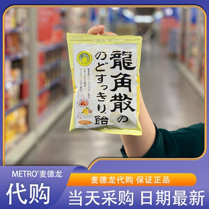 麦德龙超市零食代购龙角散润喉糖日本进口草本精华舒缓滋润糖果