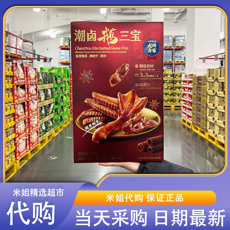 山姆会员零食代购 美好潮卤鹅三宝黑珍珠餐厅联名鹅翅中鹅掌鹅胗