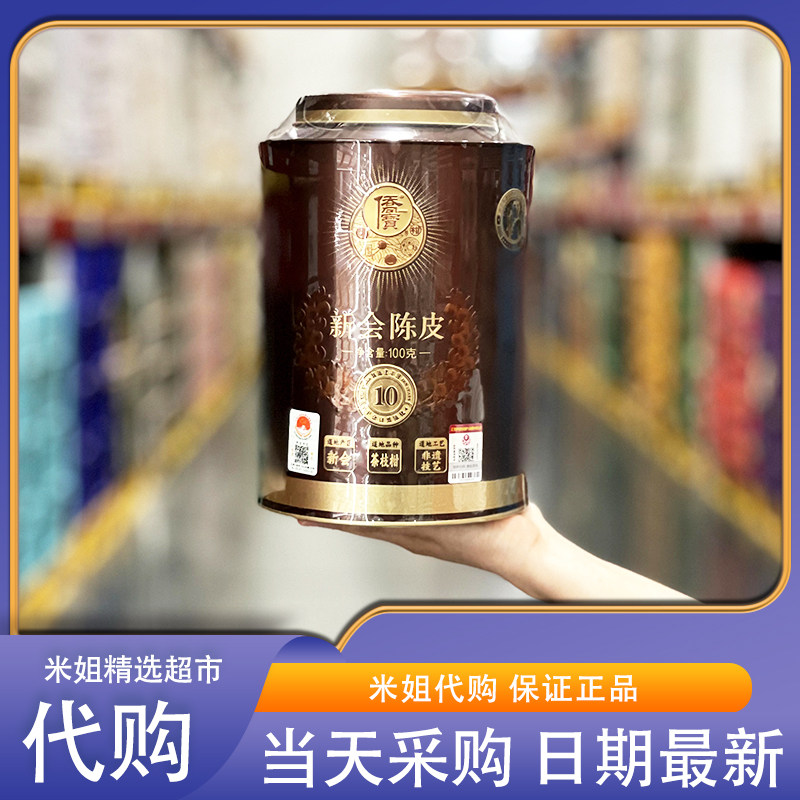 山姆米姐侨宝新会陈皮十年大红皮