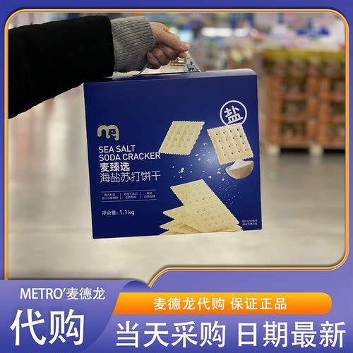 麦德龙代购麦臻选海盐苏打饼干独立包装咸香酥脆早餐下午茶