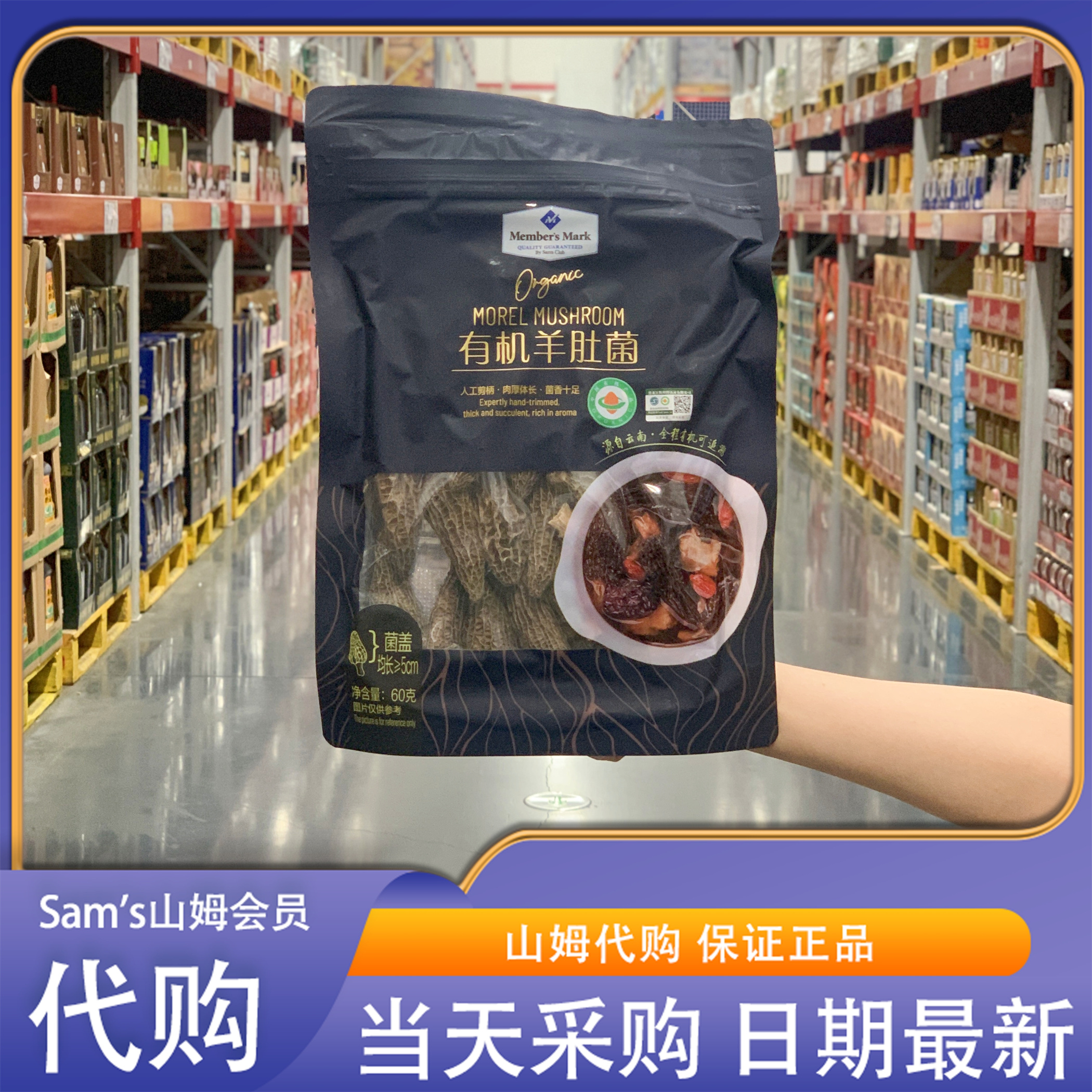 山姆代购有机羊肚菌60g有机可追溯鲜嫩口感爽滑人工挑选脱水工艺