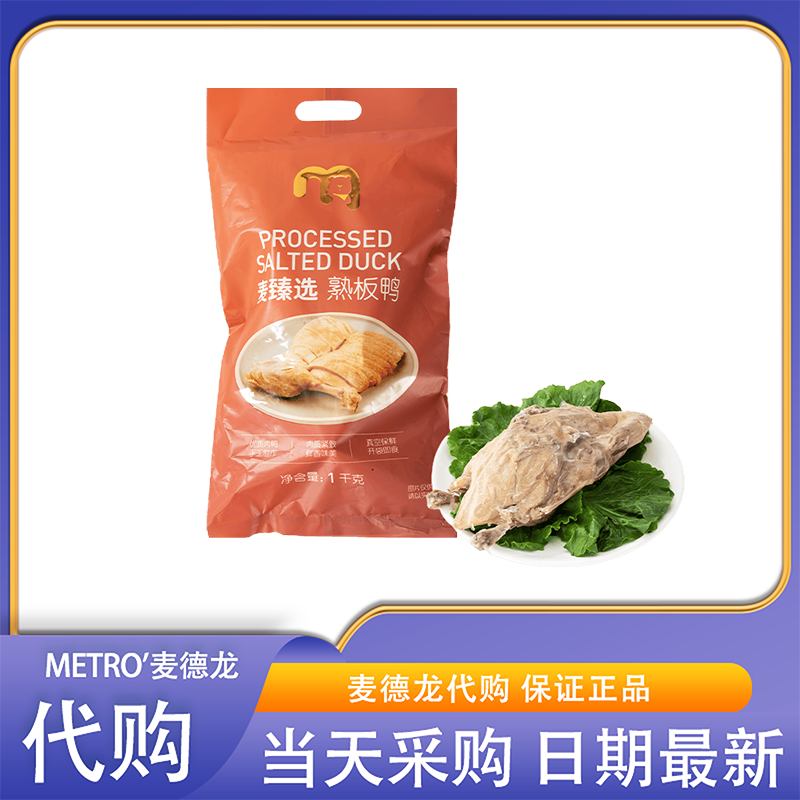 麦德龙会员超市代购麦臻选熟板鸭南京特产优质鸭肉即食快手菜冷菜