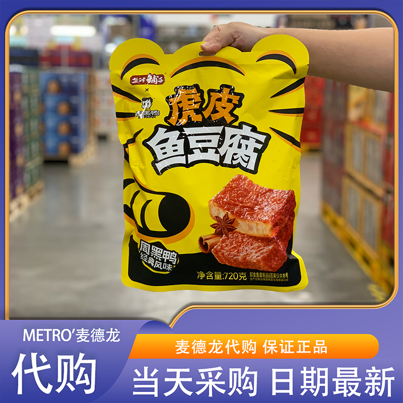 麦德龙超市零食代购盐津铺子虎皮鱼豆腐周黑鸭经典风味香卤入味