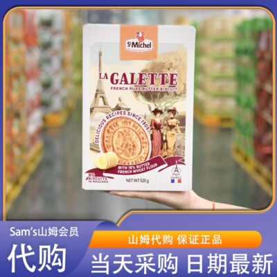 山姆代购法国进口黄油饼干520g原装浓郁黄油香独立包装零食百年