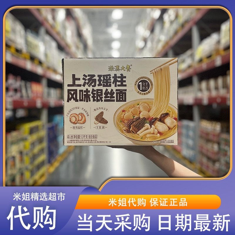 山姆代购满汉大餐上汤瑶柱风味银丝面筋道爽滑夜宵解馋正餐